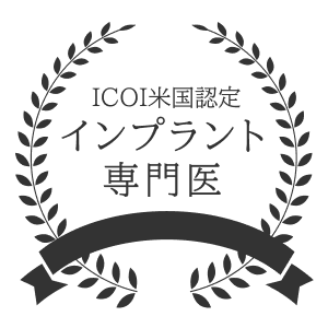 ICOI米国認定インプラント専門医