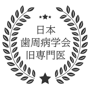 日本歯周病学会旧専門医