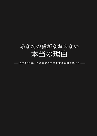 あなたの歯がなおらない本当の理由 人生100年、そこまでの生活を支える歯を残そう