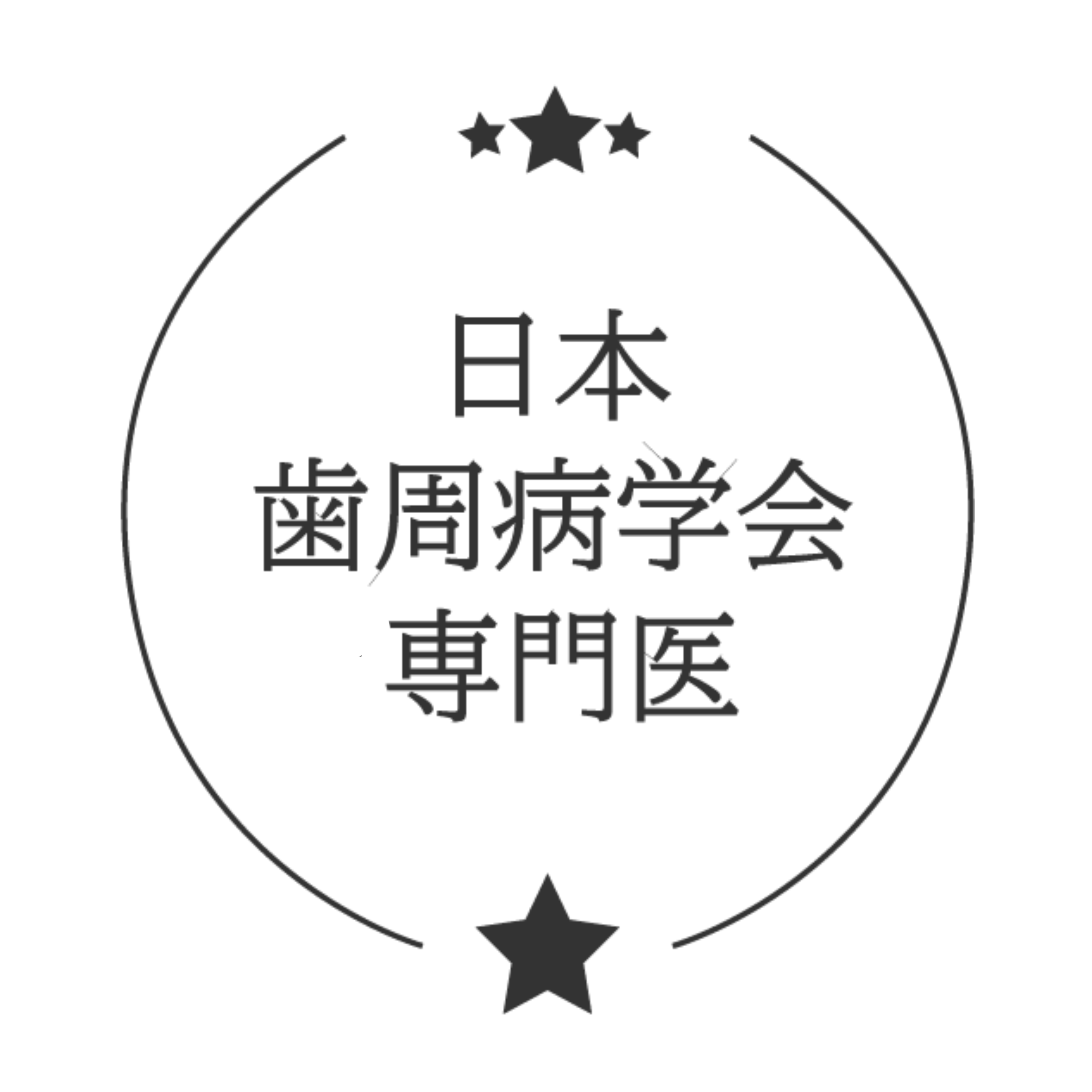 ICOI米国認定インプラント専門医