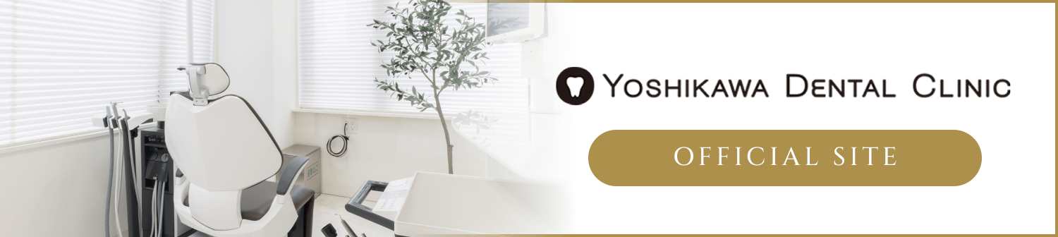 YOSHIKAWA DENTAL CLINIC OFFICIAL SITE